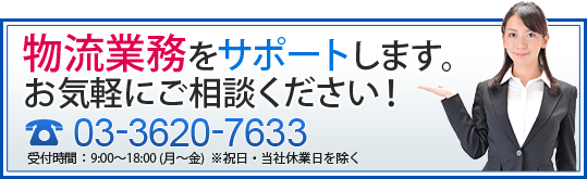 物流業務をサポートします。お気軽にご相談ください！